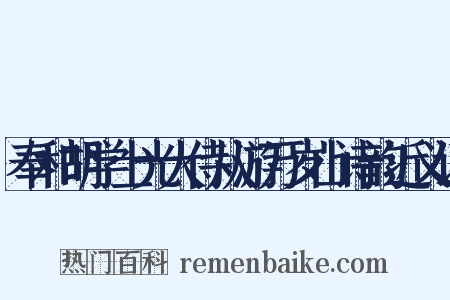 奉和胡学士光大侍从游万岁山诗韵近义词是什么意思的图片